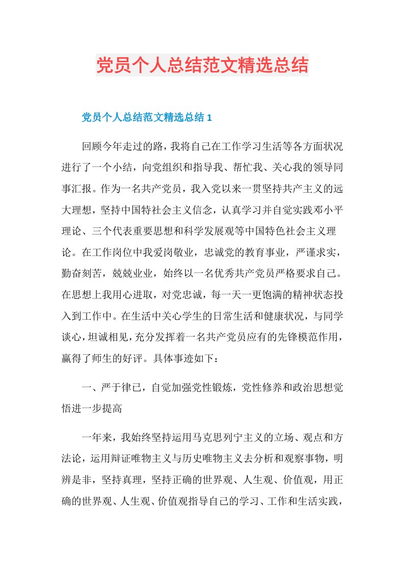 党员个人总结范文精选总结