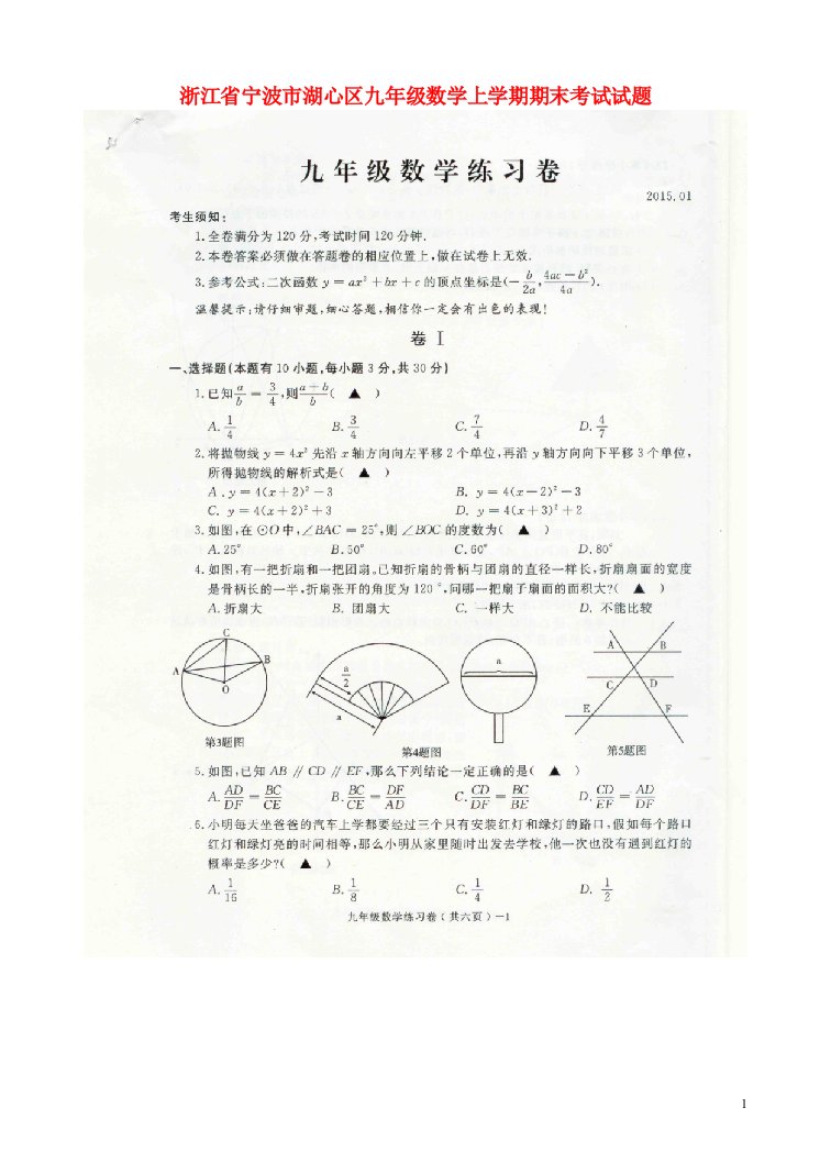 浙江省宁波市湖心区九级数学上学期期末考试试题（扫描版）