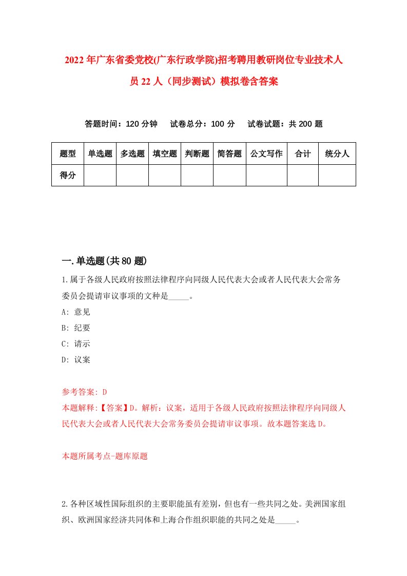 2022年广东省委党校广东行政学院招考聘用教研岗位专业技术人员22人同步测试模拟卷含答案4