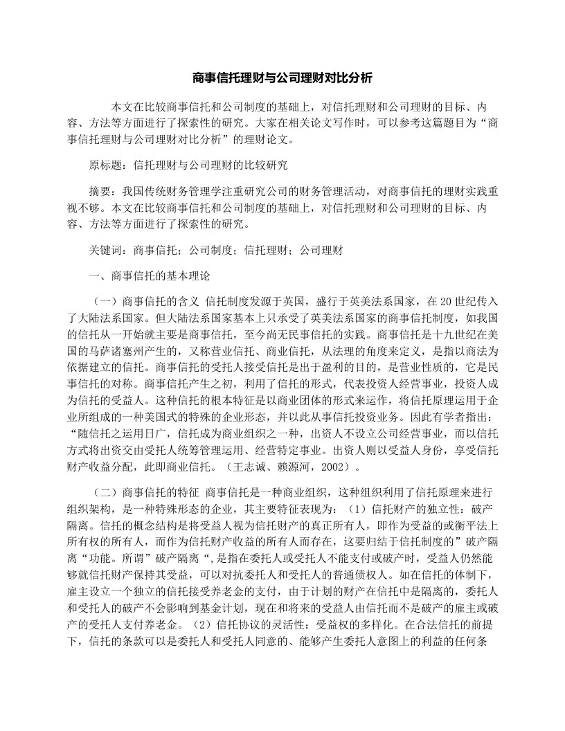 商事信托理财与公司理财对比分析