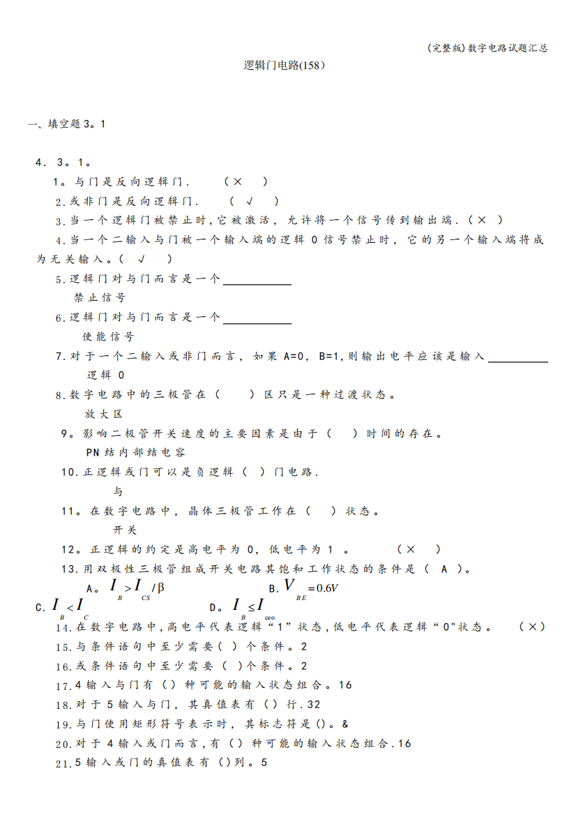 (完整版)数字电路试题汇总