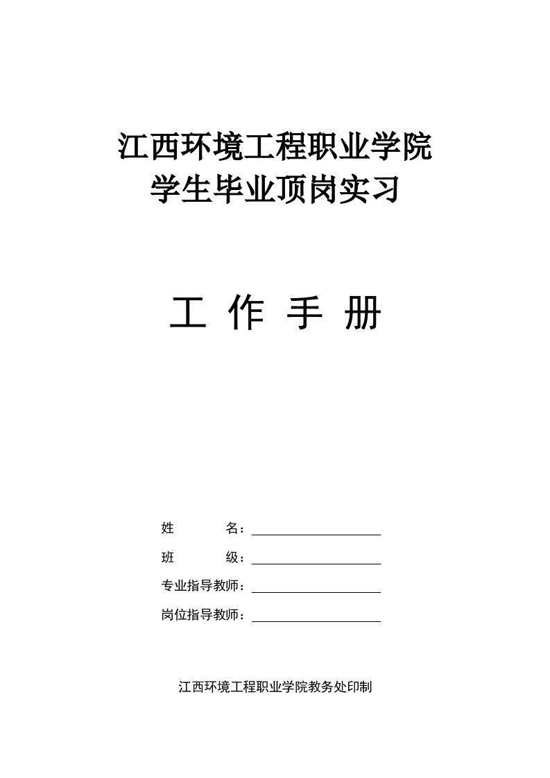 毕业生顶岗实习工作手册