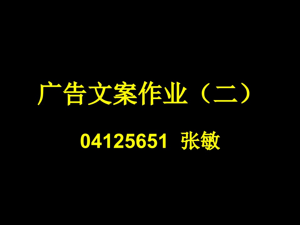 [精选]广告文案作业(二)