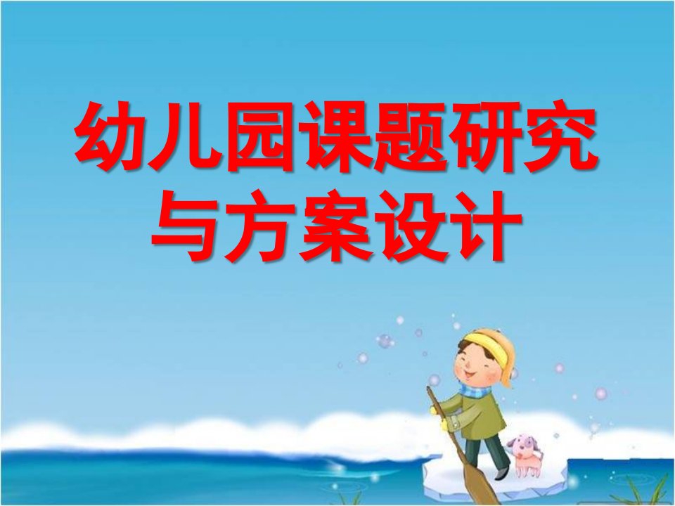 幼儿园课题研究与方案设计PPT课件ppt课件