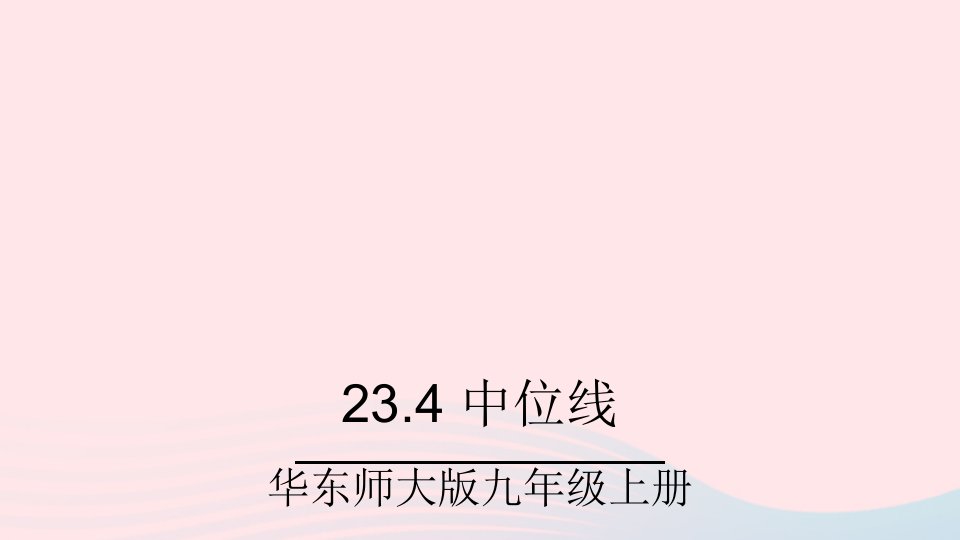 2023九年级数学上册第23章图形的相似23.4中位线上课课件新版华东师大版