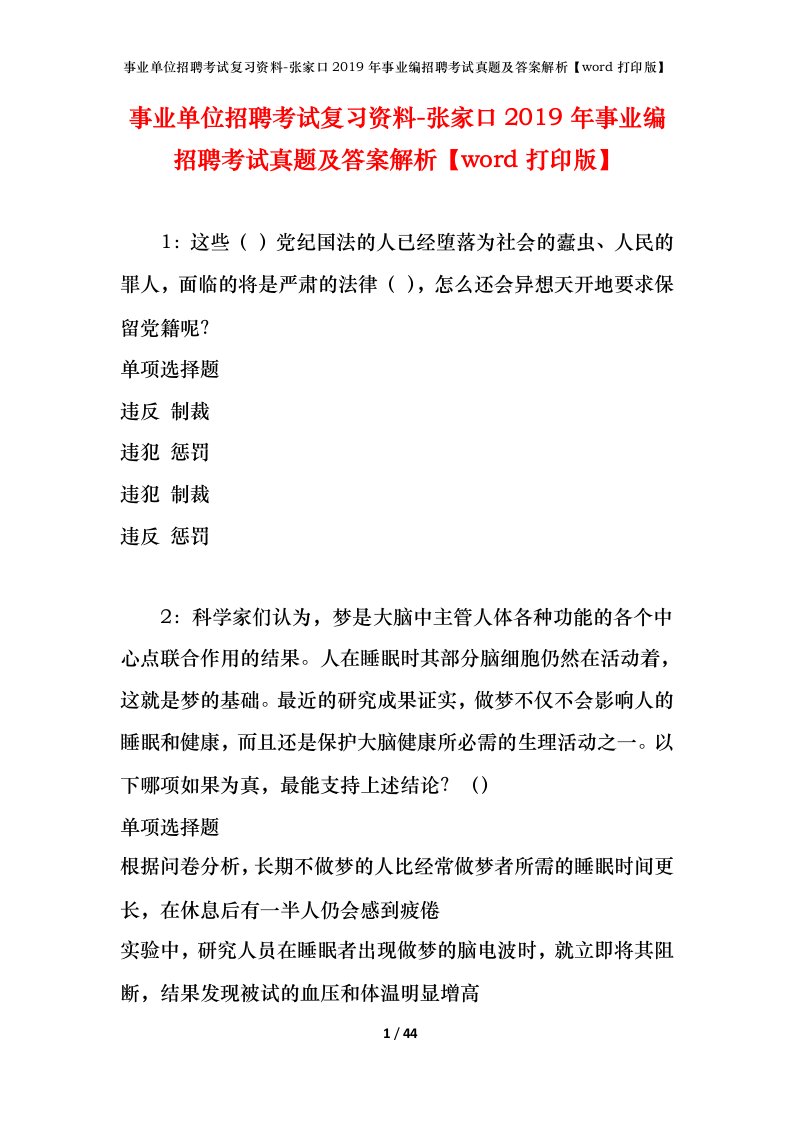 事业单位招聘考试复习资料-张家口2019年事业编招聘考试真题及答案解析word打印版