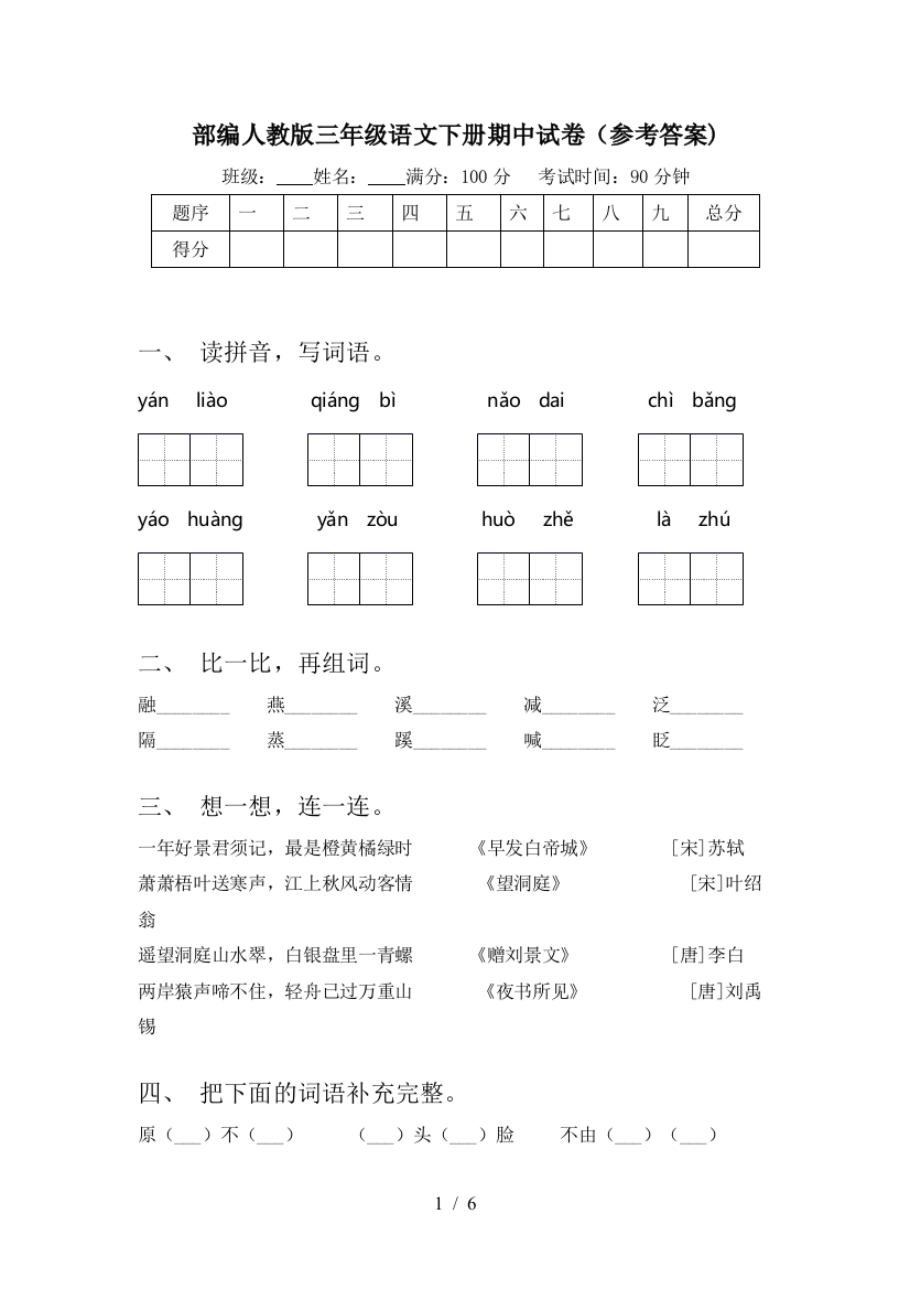 部编人教版三年级语文下册期中试卷(参考答案)