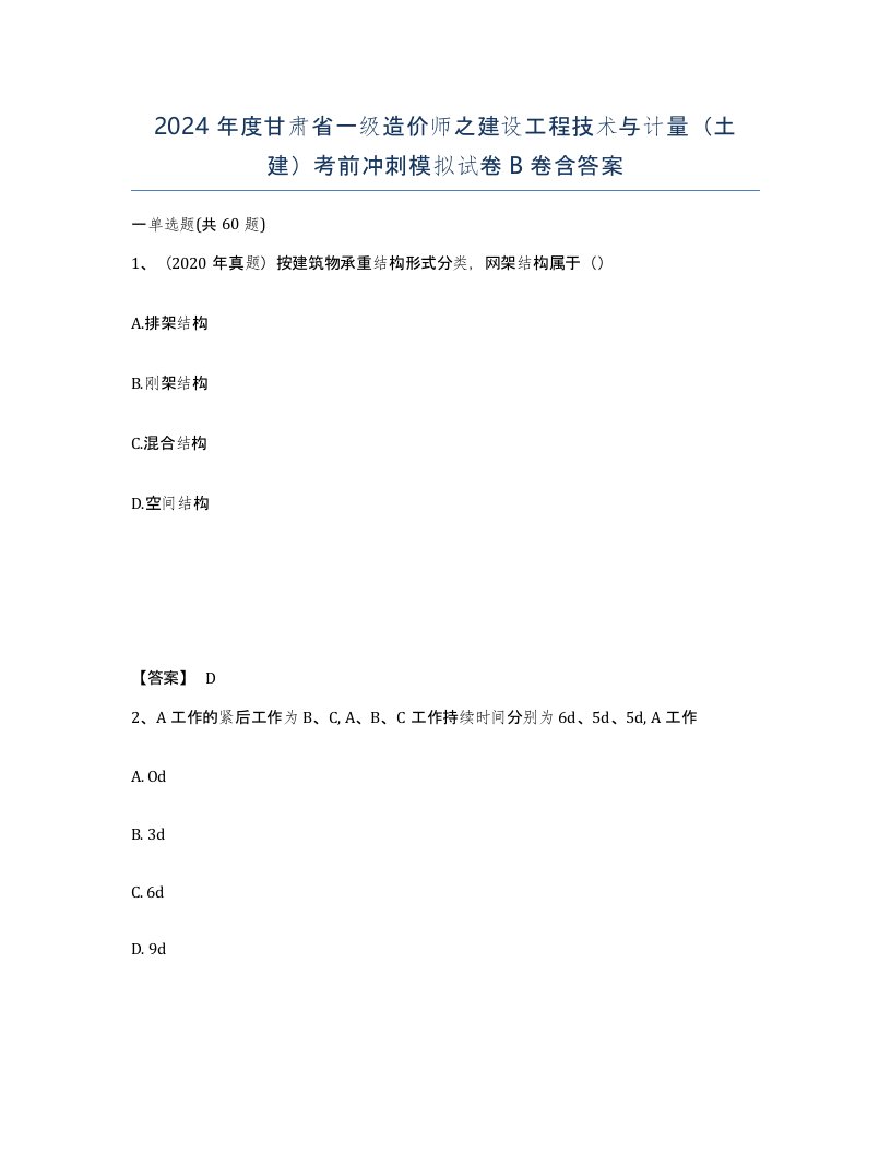 2024年度甘肃省一级造价师之建设工程技术与计量土建考前冲刺模拟试卷B卷含答案