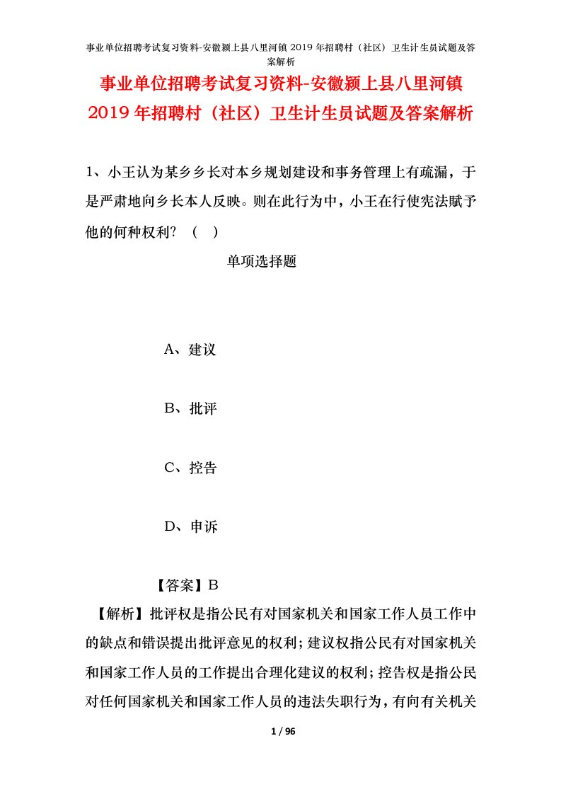 事业单位招聘考试复习资料-安徽颍上县八里河镇2019年招聘村社区卫生计生员试题及答案解析