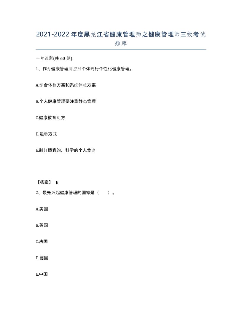 2021-2022年度黑龙江省健康管理师之健康管理师三级考试题库