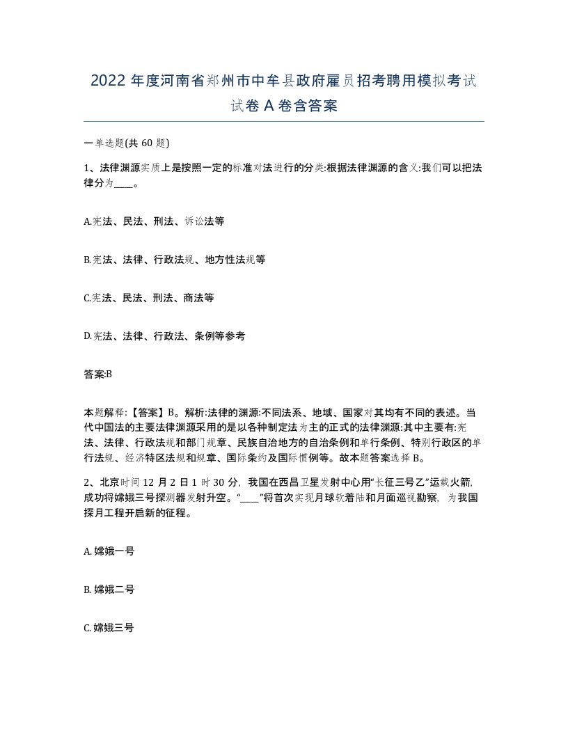 2022年度河南省郑州市中牟县政府雇员招考聘用模拟考试试卷A卷含答案