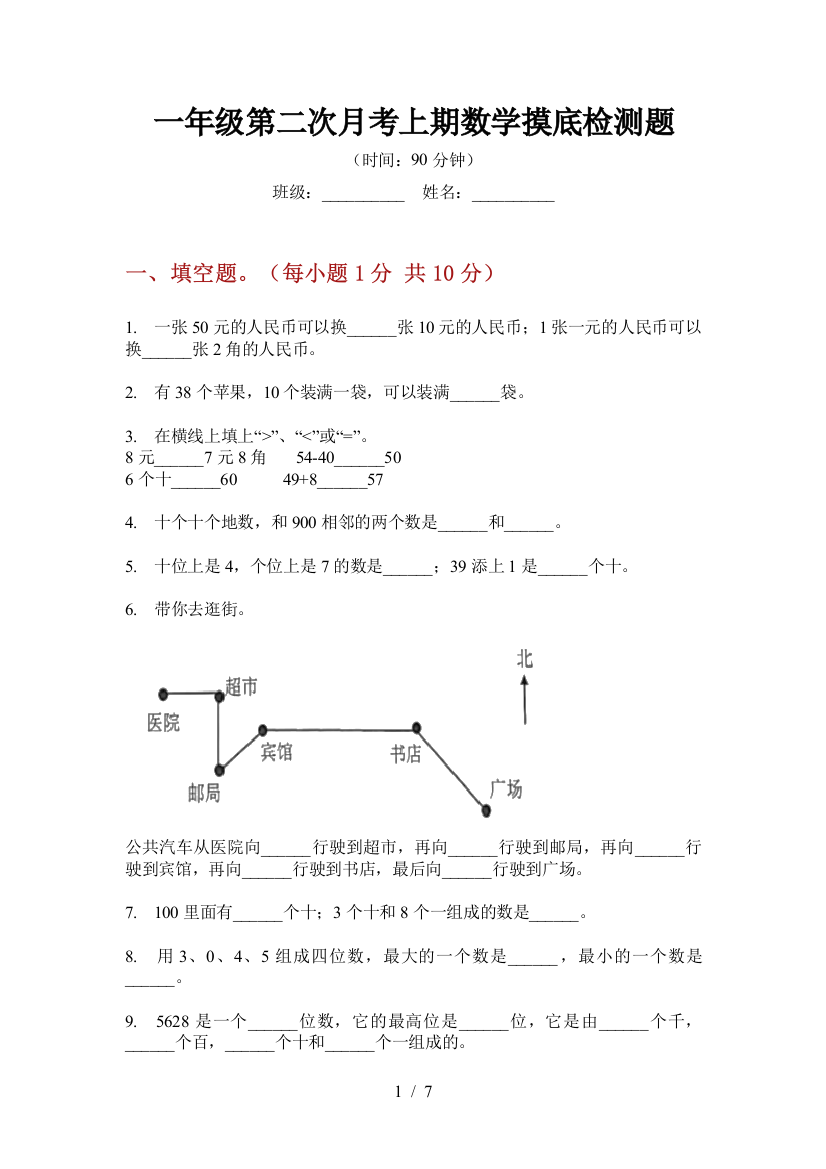 一年级第二次月考上期数学摸底检测题