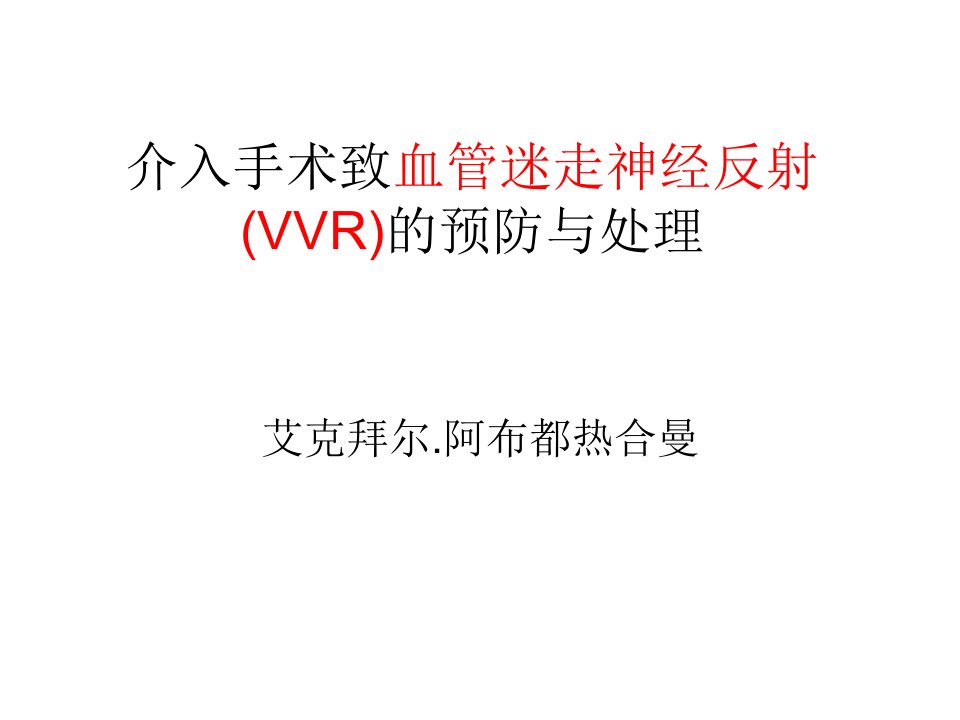 血管迷走神经反射(vvr)的预防与处理(艾克拜尔.阿布都热合曼)