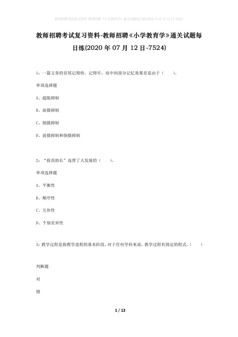 教师招聘考试复习资料-教师招聘小学教育学通关试题每日练2020年07月12日-7524