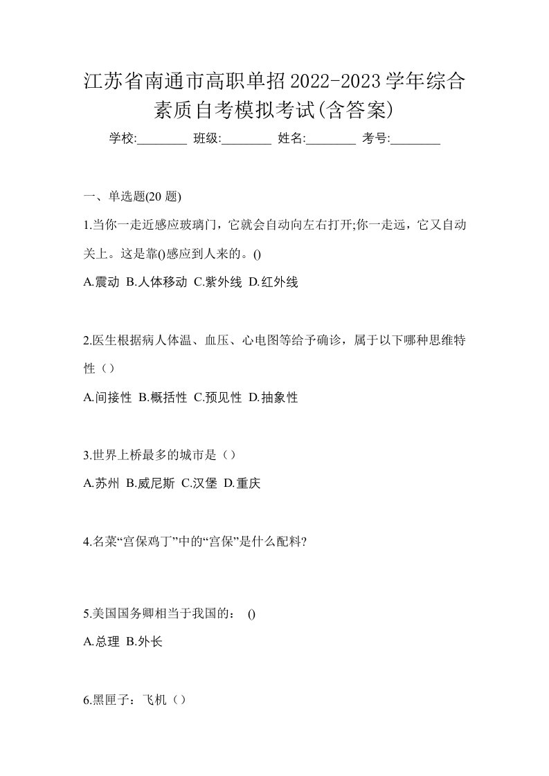 江苏省南通市高职单招2022-2023学年综合素质自考模拟考试含答案