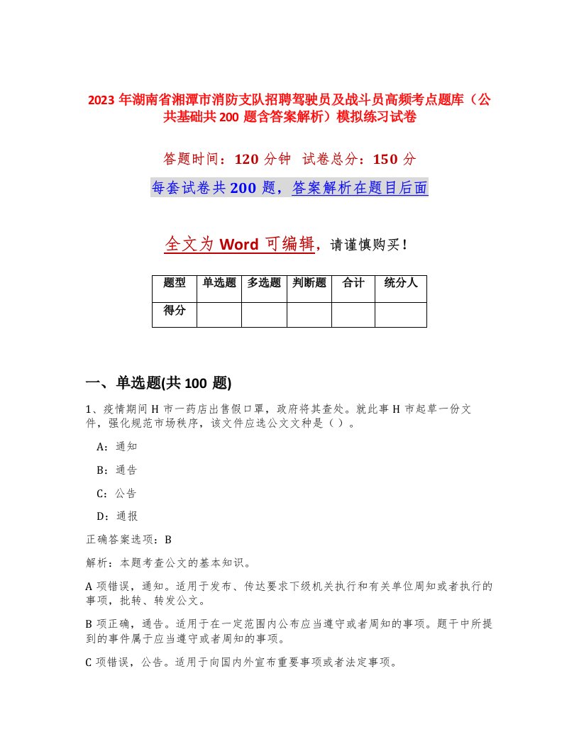 2023年湖南省湘潭市消防支队招聘驾驶员及战斗员高频考点题库公共基础共200题含答案解析模拟练习试卷