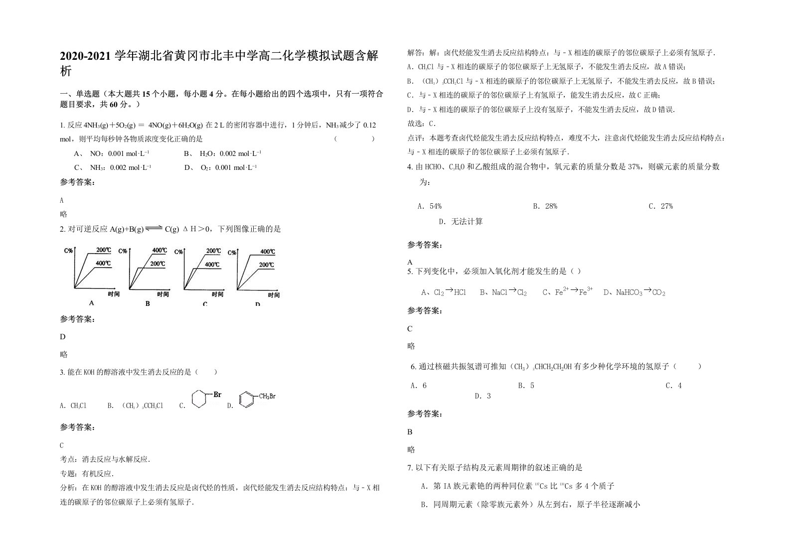 2020-2021学年湖北省黄冈市北丰中学高二化学模拟试题含解析