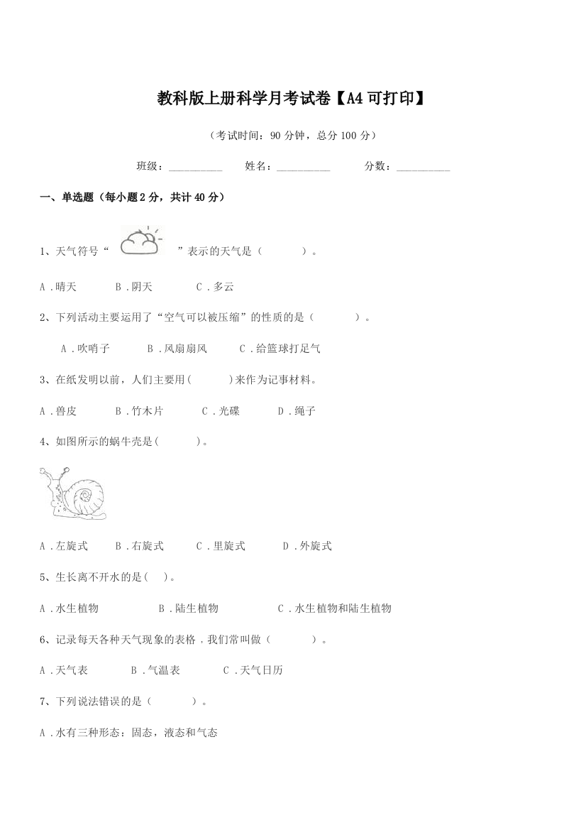 2018-2019年上半学期(三年级)教科版上册科学月考试卷【A4可打印】