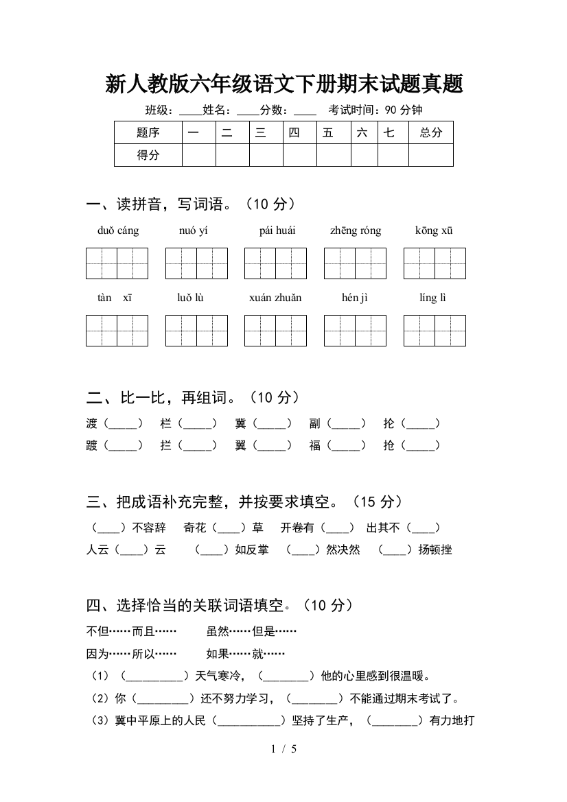 新人教版六年级语文下册期末试题真题