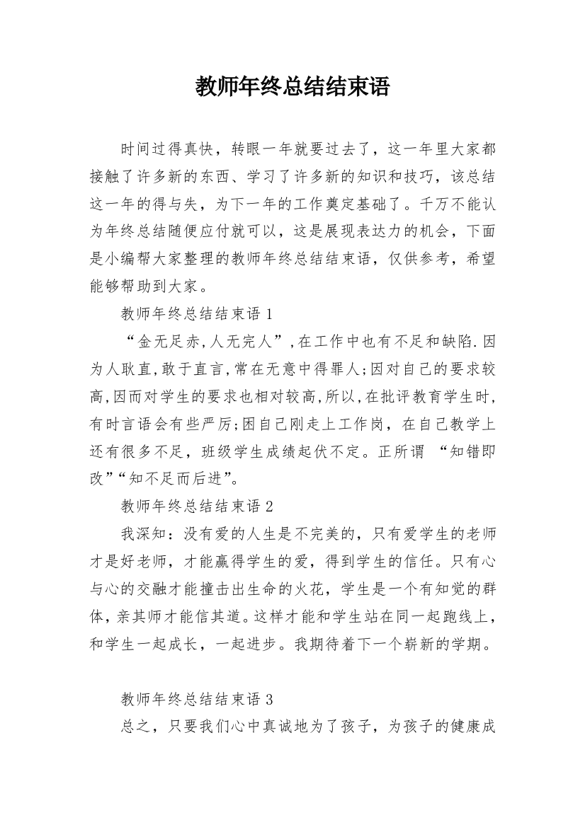 教师年终总结结束语