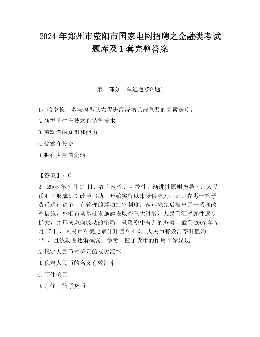 2024年郑州市荥阳市国家电网招聘之金融类考试题库及1套完整答案