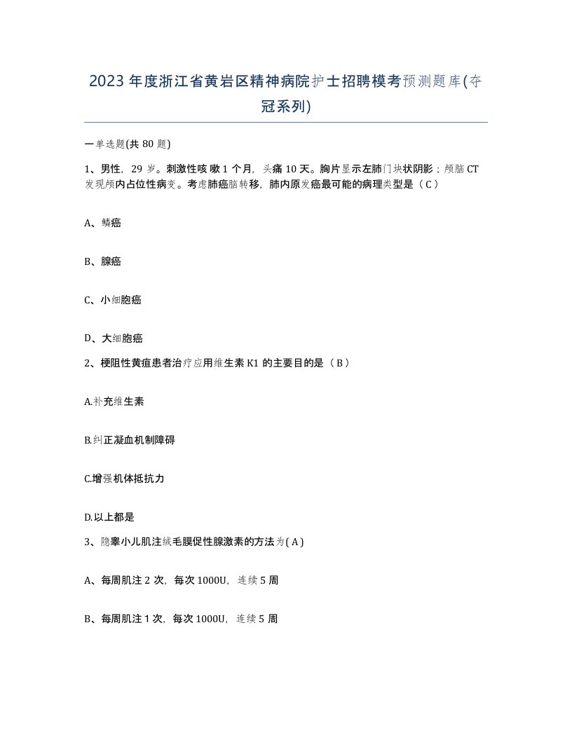 2023年度浙江省黄岩区精神病院护士招聘模考预测题库夺冠系列