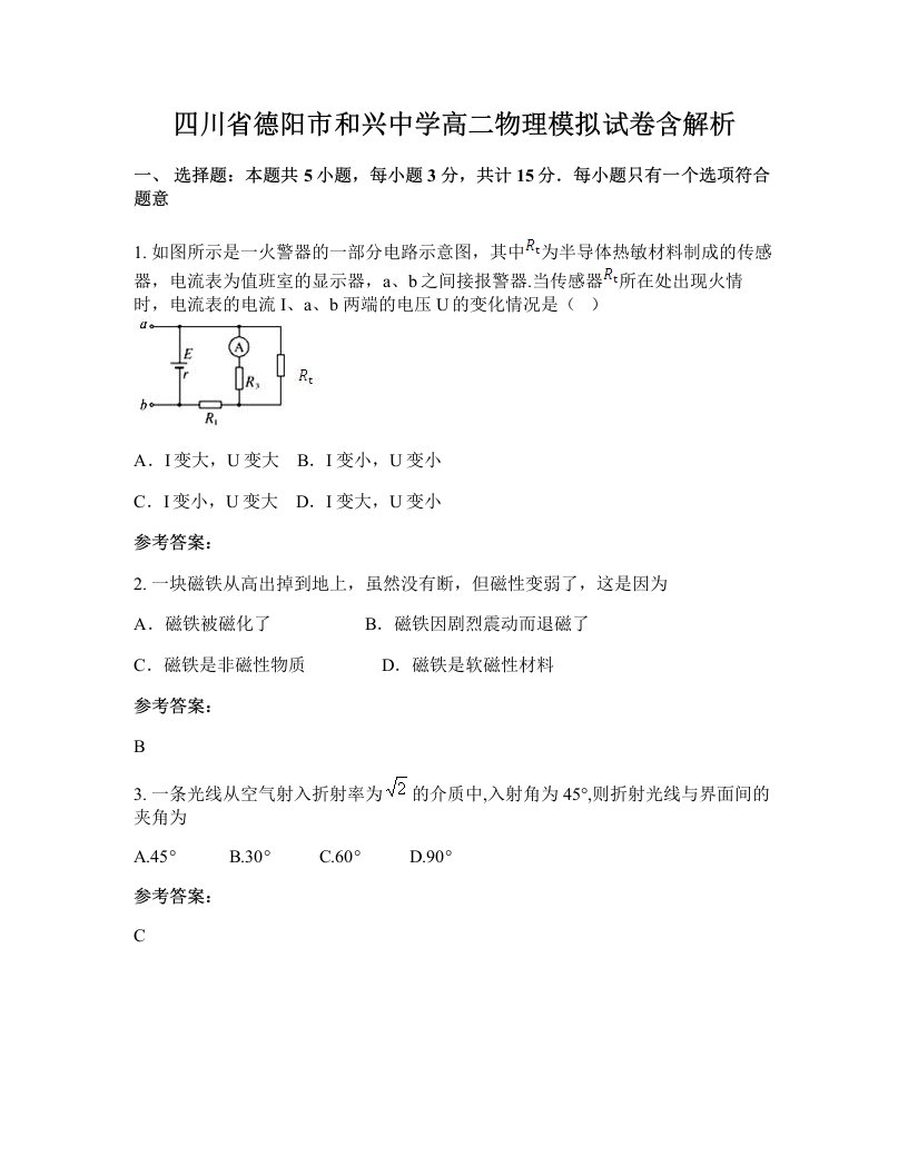 四川省德阳市和兴中学高二物理模拟试卷含解析