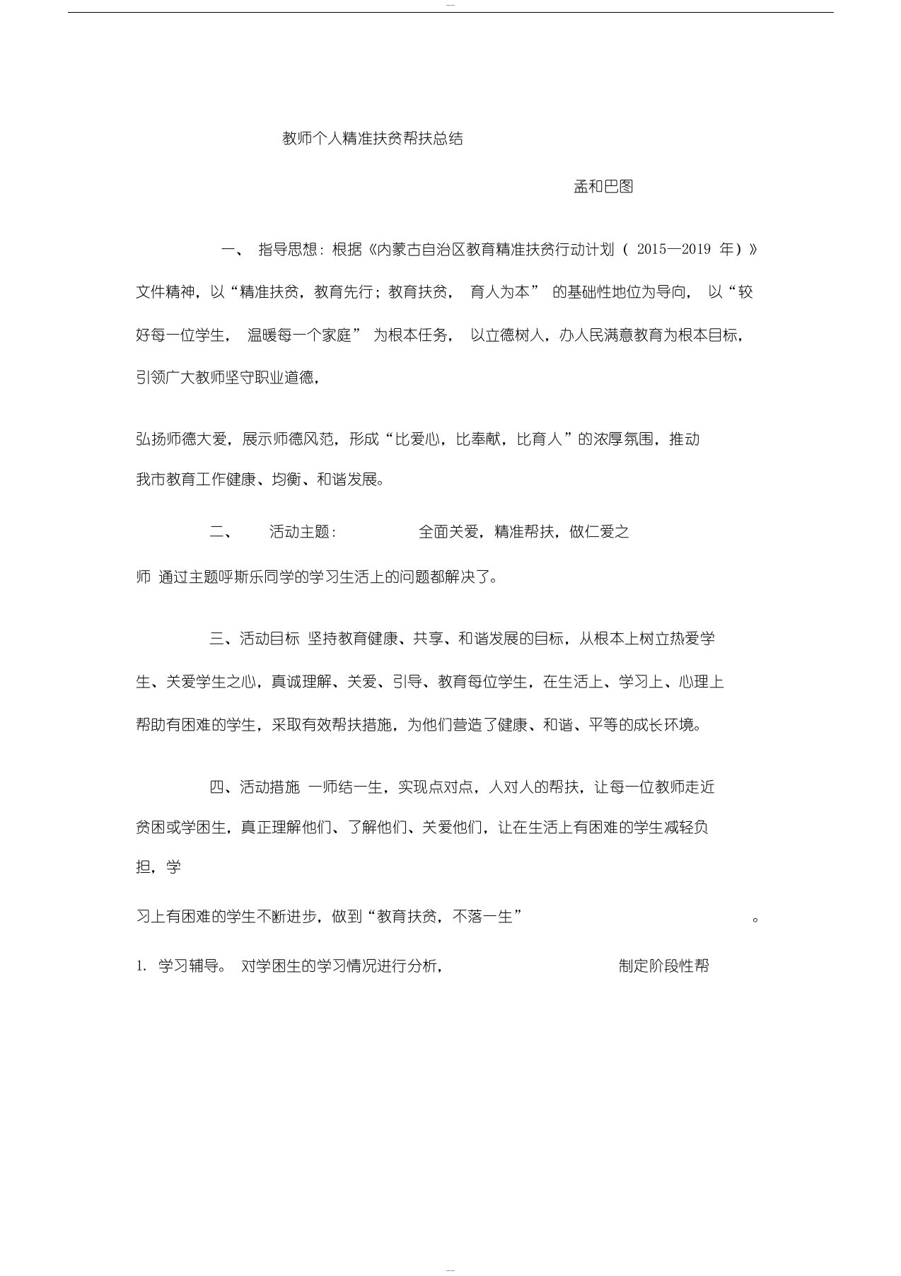 教师个人精准扶贫帮扶总结