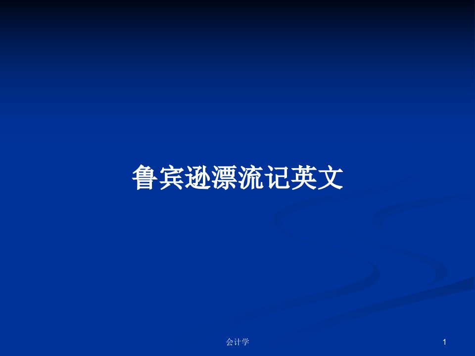 鲁宾逊漂流记英文PPT学习教案