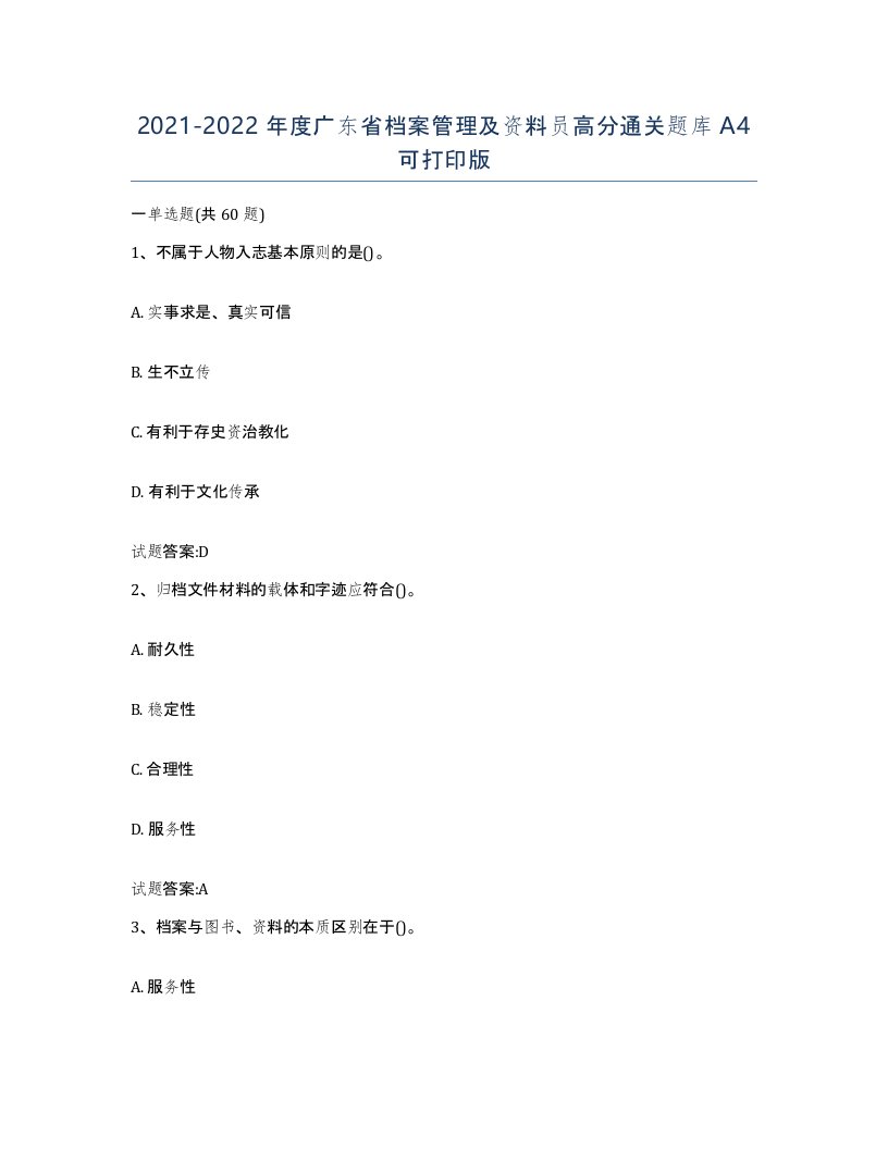 2021-2022年度广东省档案管理及资料员高分通关题库A4可打印版