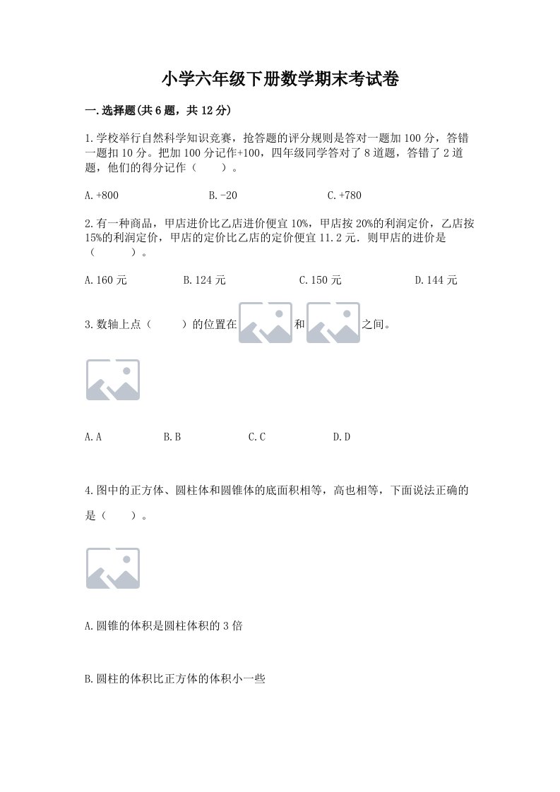 小学六年级下册数学期末考试卷及参考答案（培优a卷）