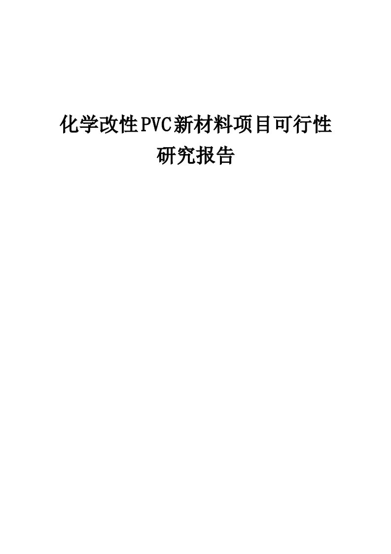 化学改性PVC新材料项目可行性研究报告