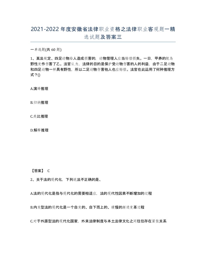 2021-2022年度安徽省法律职业资格之法律职业客观题一试题及答案三