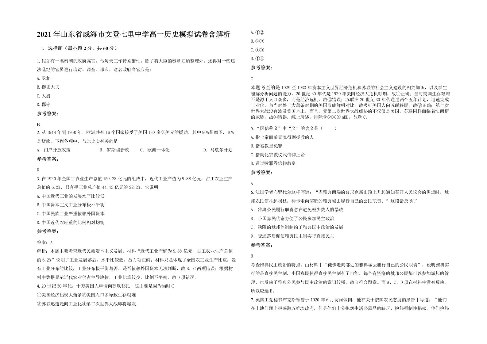 2021年山东省威海市文登七里中学高一历史模拟试卷含解析