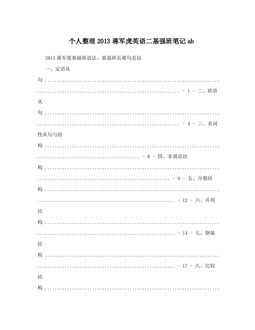 个人整理2013蒋军虎英语二基强班笔记ab