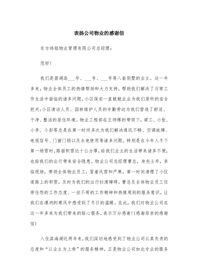 表扬公司物业的感谢信