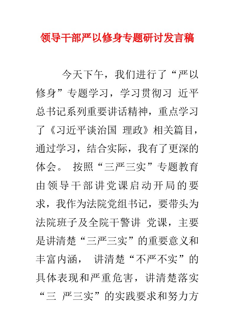 领导干部严以修身专题研讨发言稿