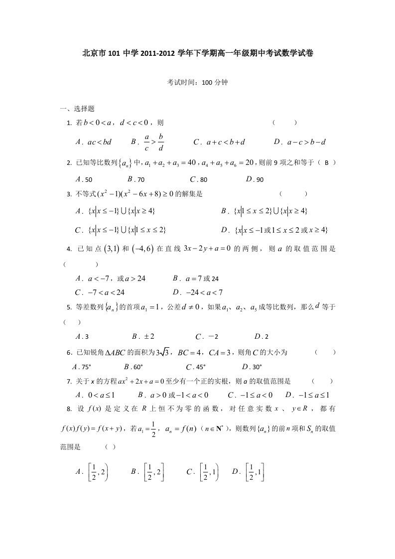 北京市101中学2011-2012学年高一下学期期中考试数学试卷及答案