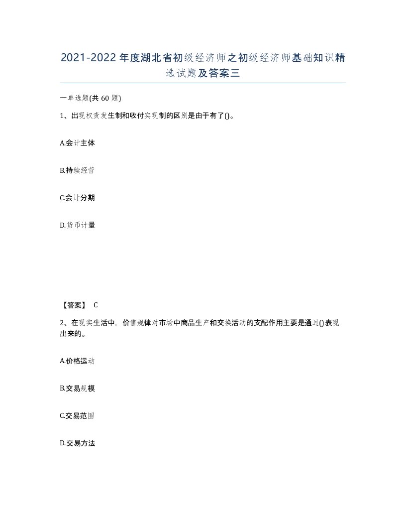 2021-2022年度湖北省初级经济师之初级经济师基础知识试题及答案三