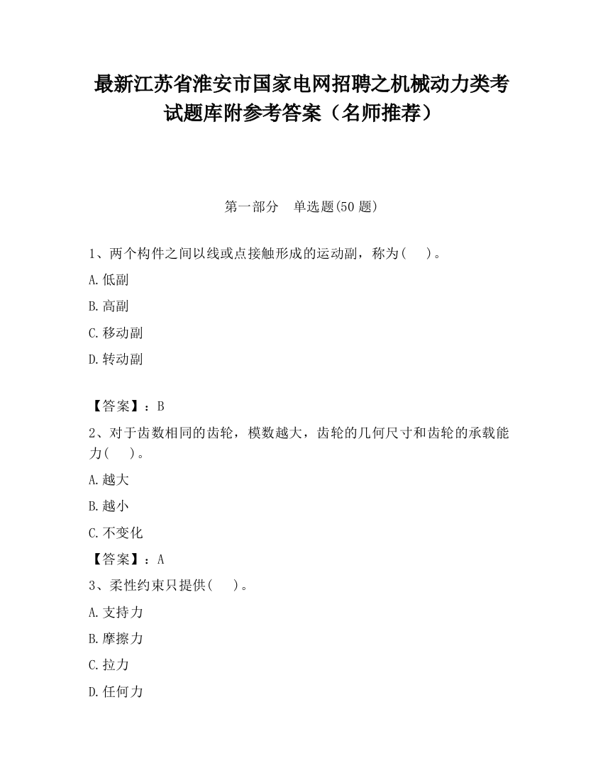 最新江苏省淮安市国家电网招聘之机械动力类考试题库附参考答案（名师推荐）