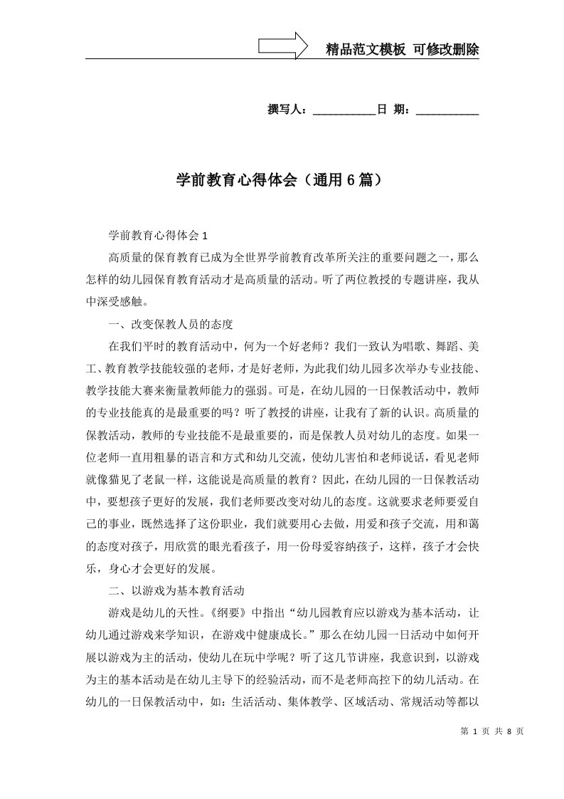 学前教育心得体会通用6篇