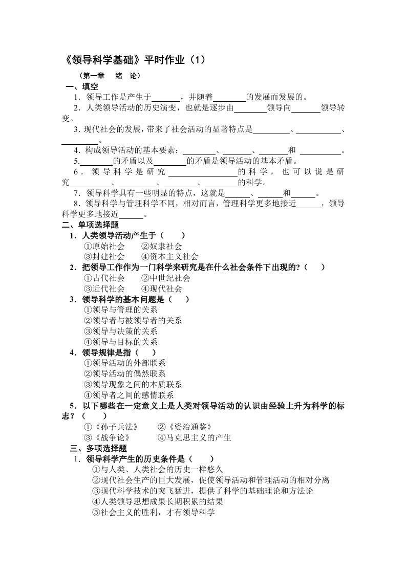 领导科学基础平时作业(1)