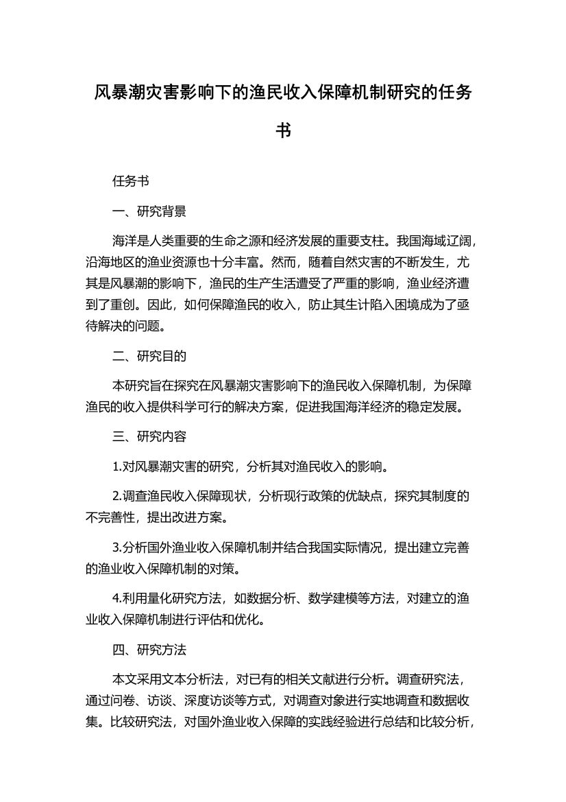 风暴潮灾害影响下的渔民收入保障机制研究的任务书