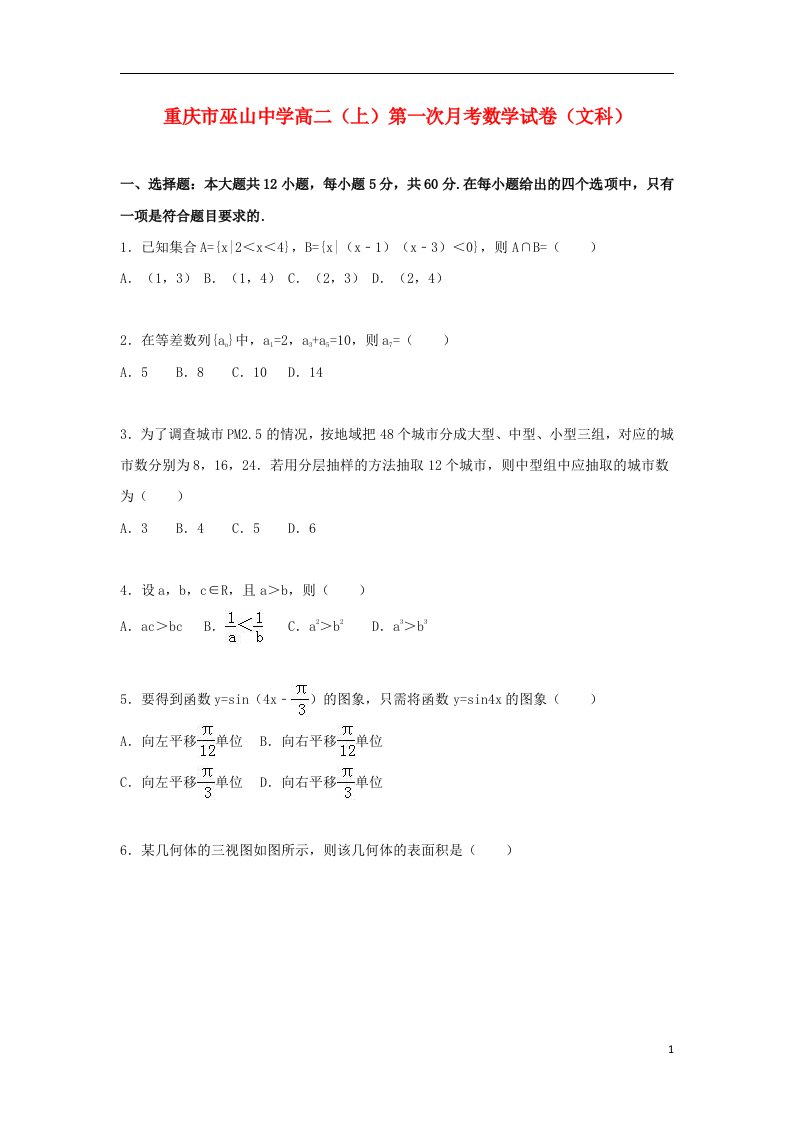 重庆市巫山中学高二数学上学期第一次月考试题