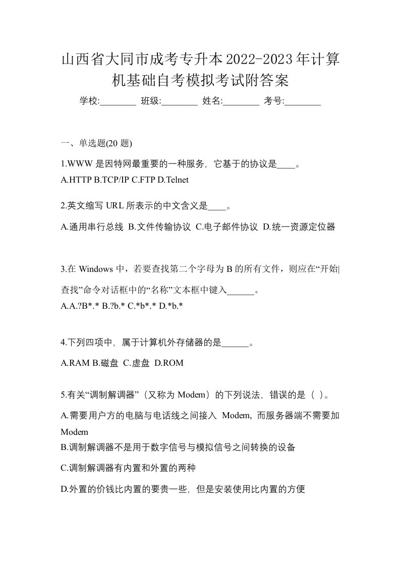 山西省大同市成考专升本2022-2023年计算机基础自考模拟考试附答案