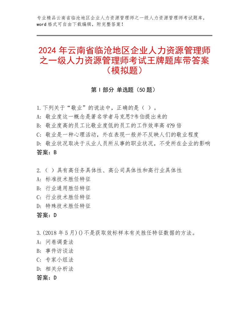 2024年云南省临沧地区企业人力资源管理师之一级人力资源管理师考试王牌题库带答案（模拟题）