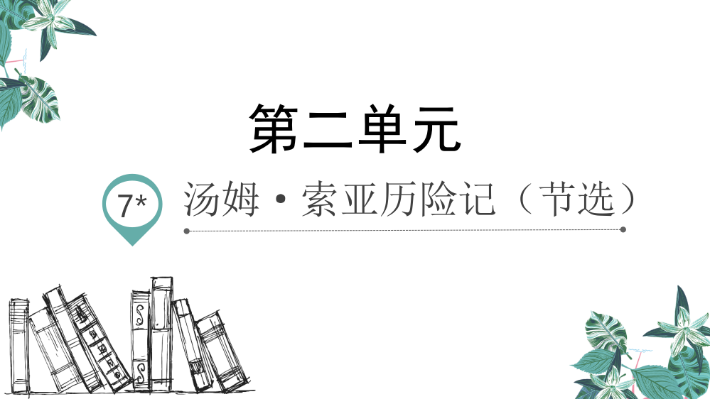 人教部编版六年级语文下册《汤姆·索亚历险记》精美课件(共18张PPT)