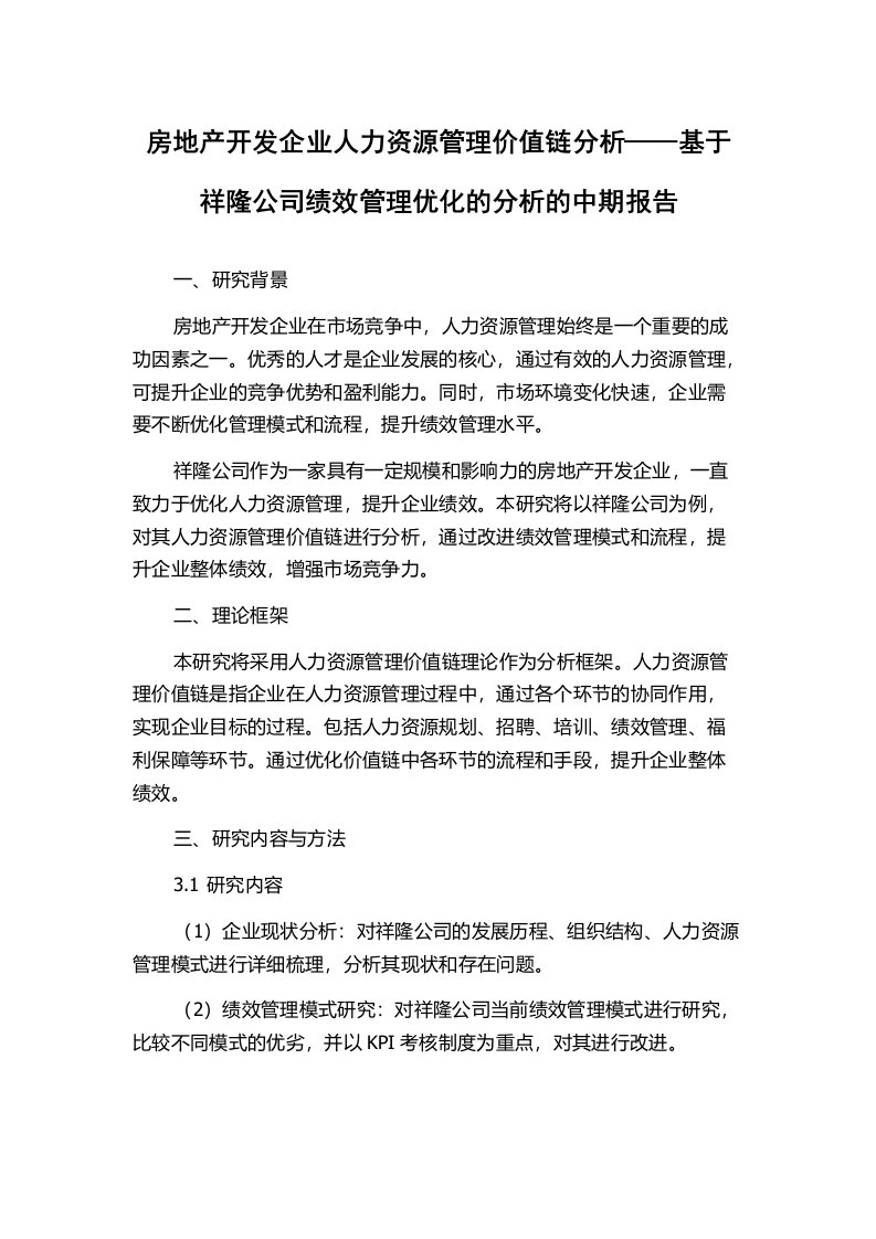 房地产开发企业人力资源管理价值链分析——基于祥隆公司绩效管理优化的分析的中期报告