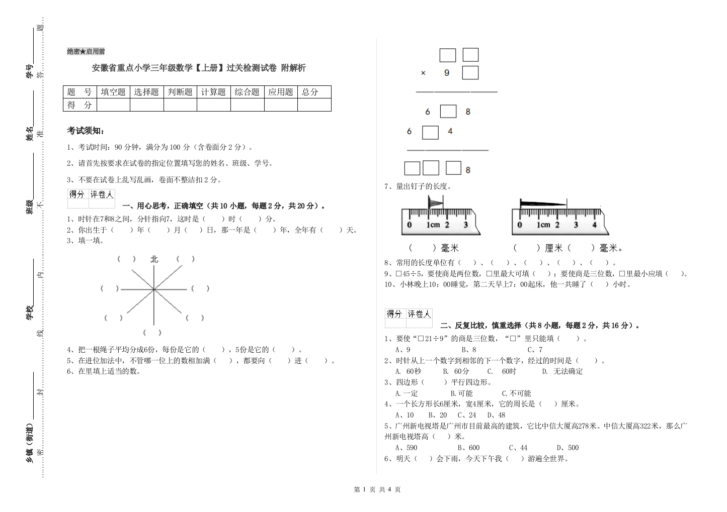 安徽省重点小学三年级数学【上册】过关检测试卷-附解析