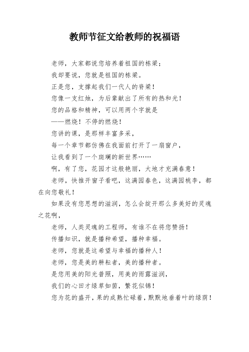 教师节征文给教师的祝福语